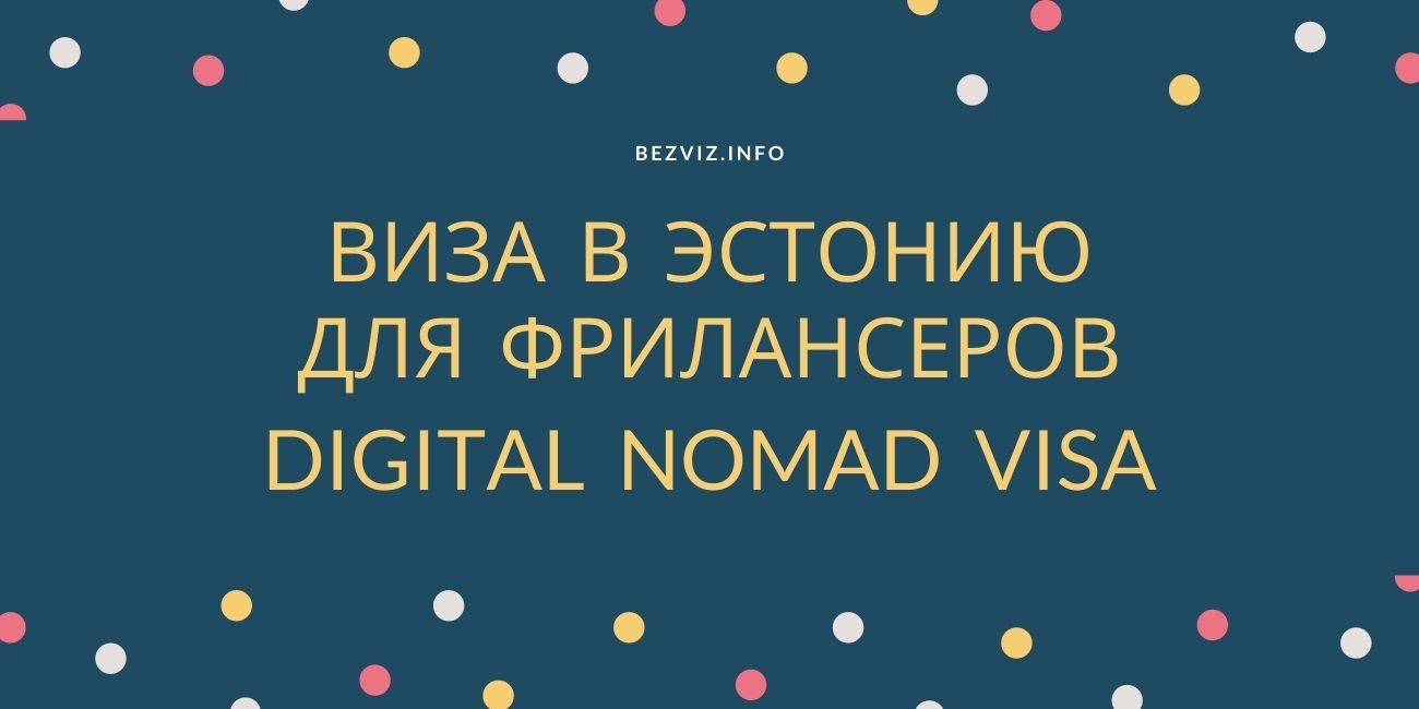 Виза в Эстонию для фрилансеров -  Digital Nomad Visa