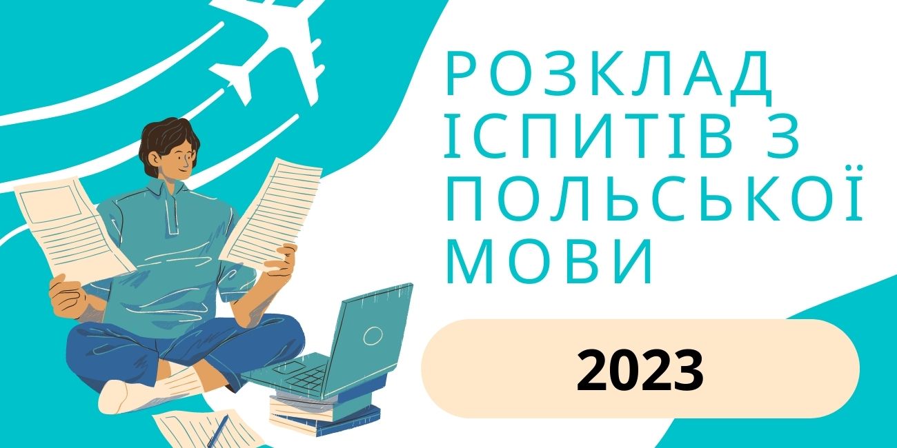 Розклад іспитів з польської мови у 2023 році