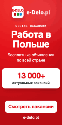 вакансії і робота в Польщі