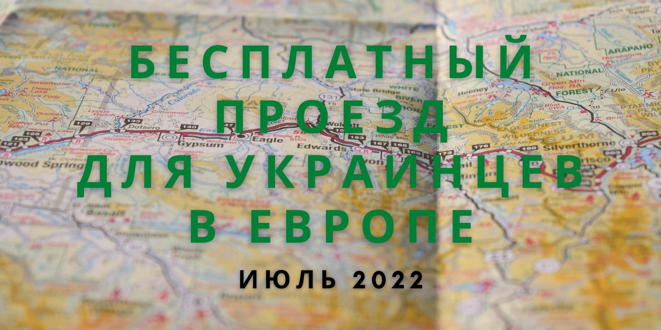 Бесплатный проезд для украинцев в Европе, июль 2022