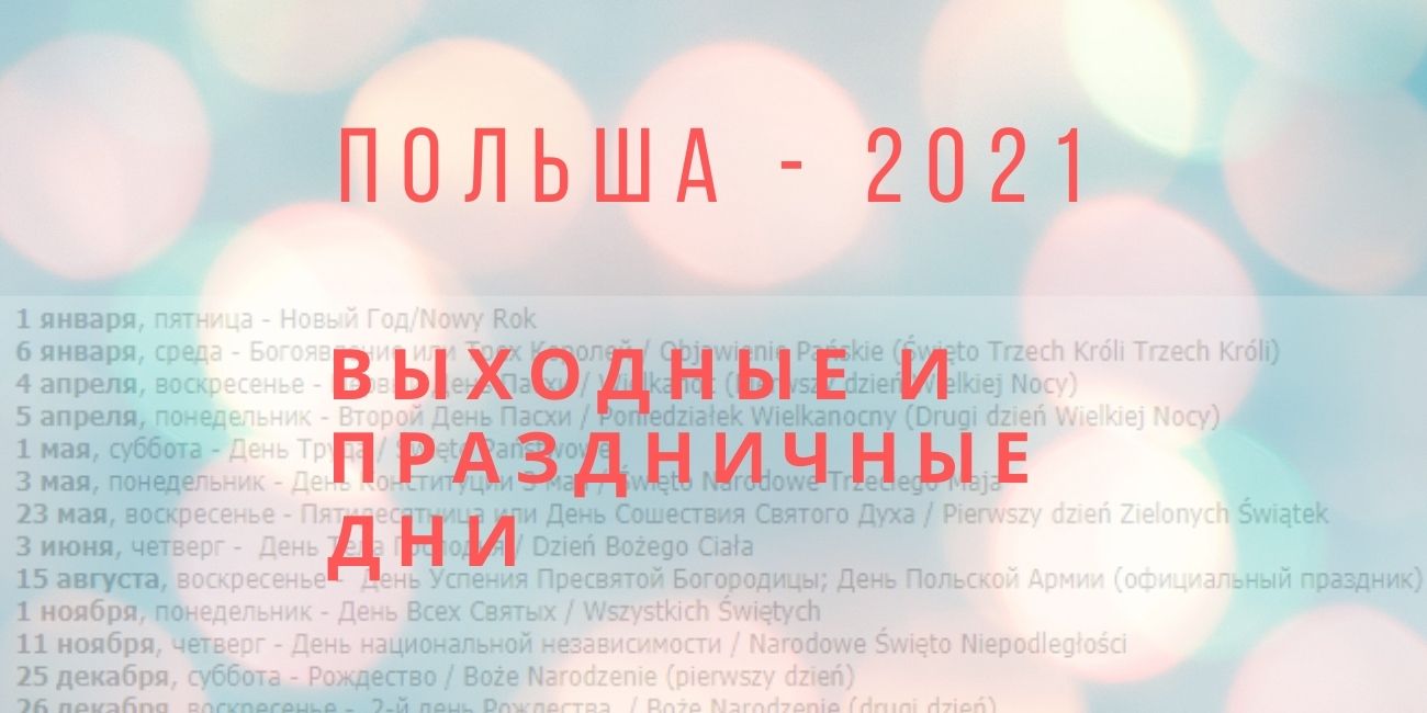 Выходные и праздничные дни в Польше в 2021 году