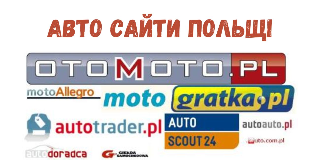 Сайти для пошуку та купівлі авто у Польщі
