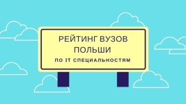 Рейтинг ВУЗов Польши по ИТ специальностям
