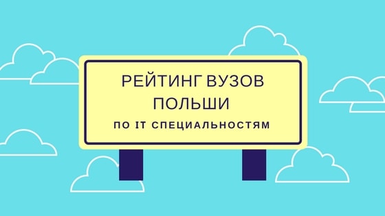 Рейтинг ВУЗов Польши по ИТ специальностям