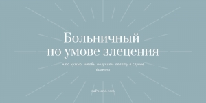 Больничный в Польше по умове злецения