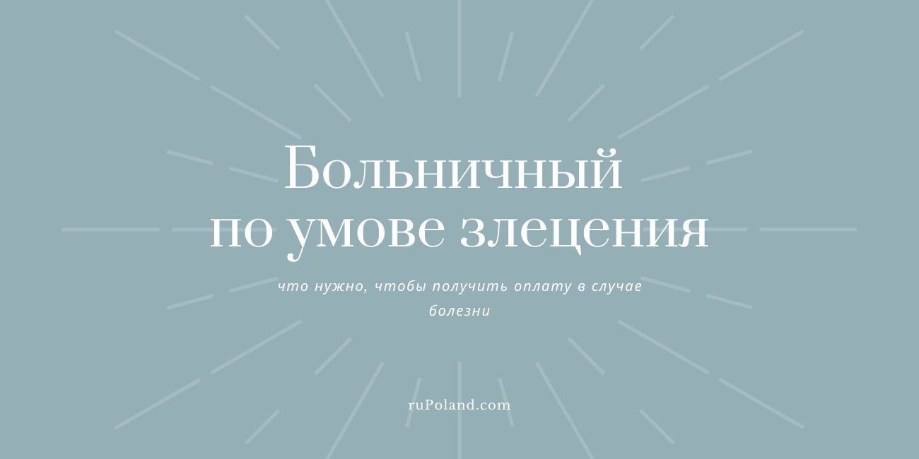 Больничный в Польше по умове злецения