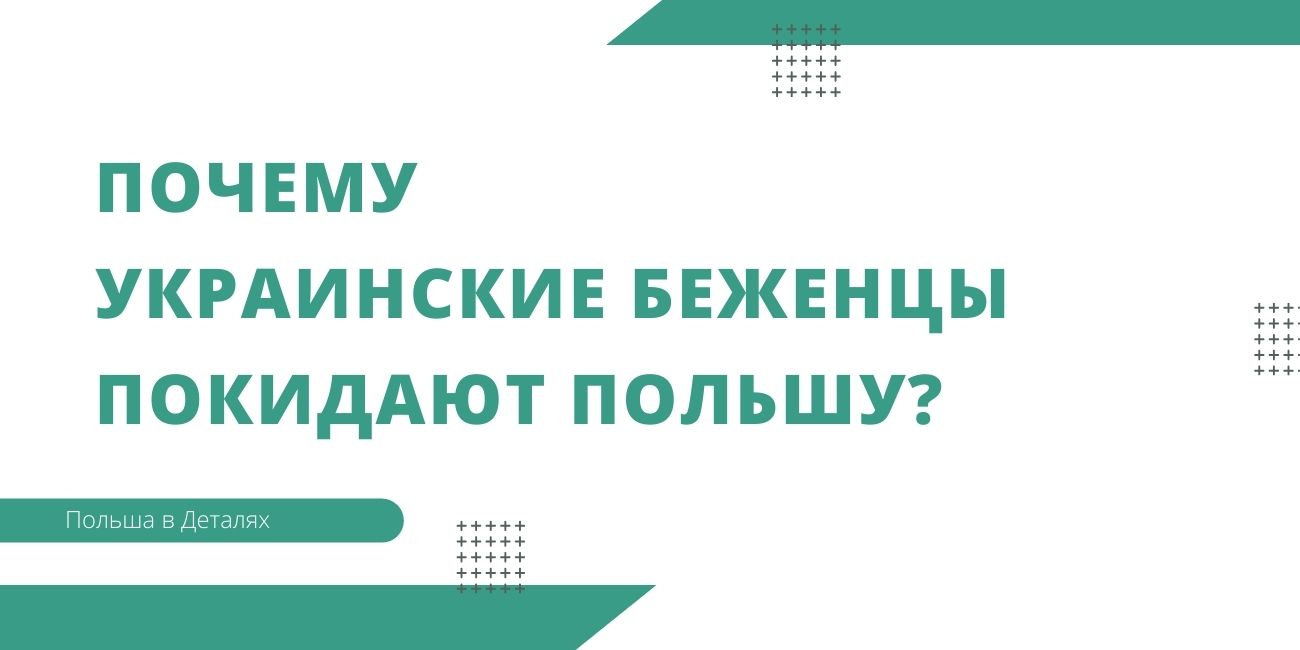Почему украинские беженцы покидают Польшу?