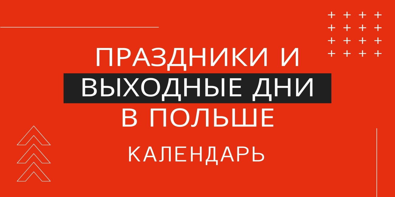Праздники и выходные дни в Польше 2025