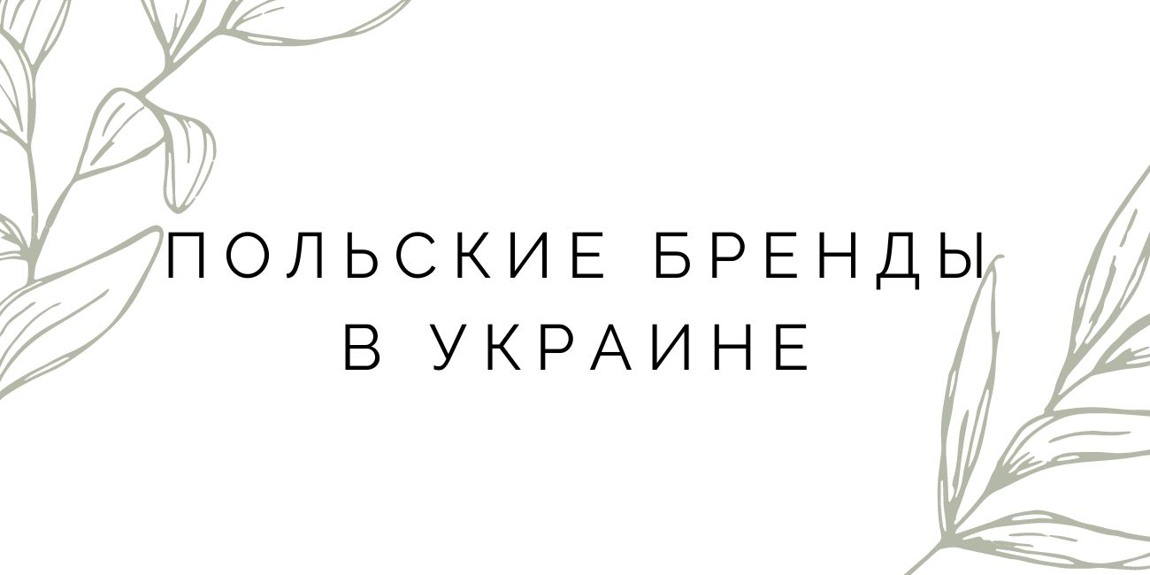 Польские бренды в Украине