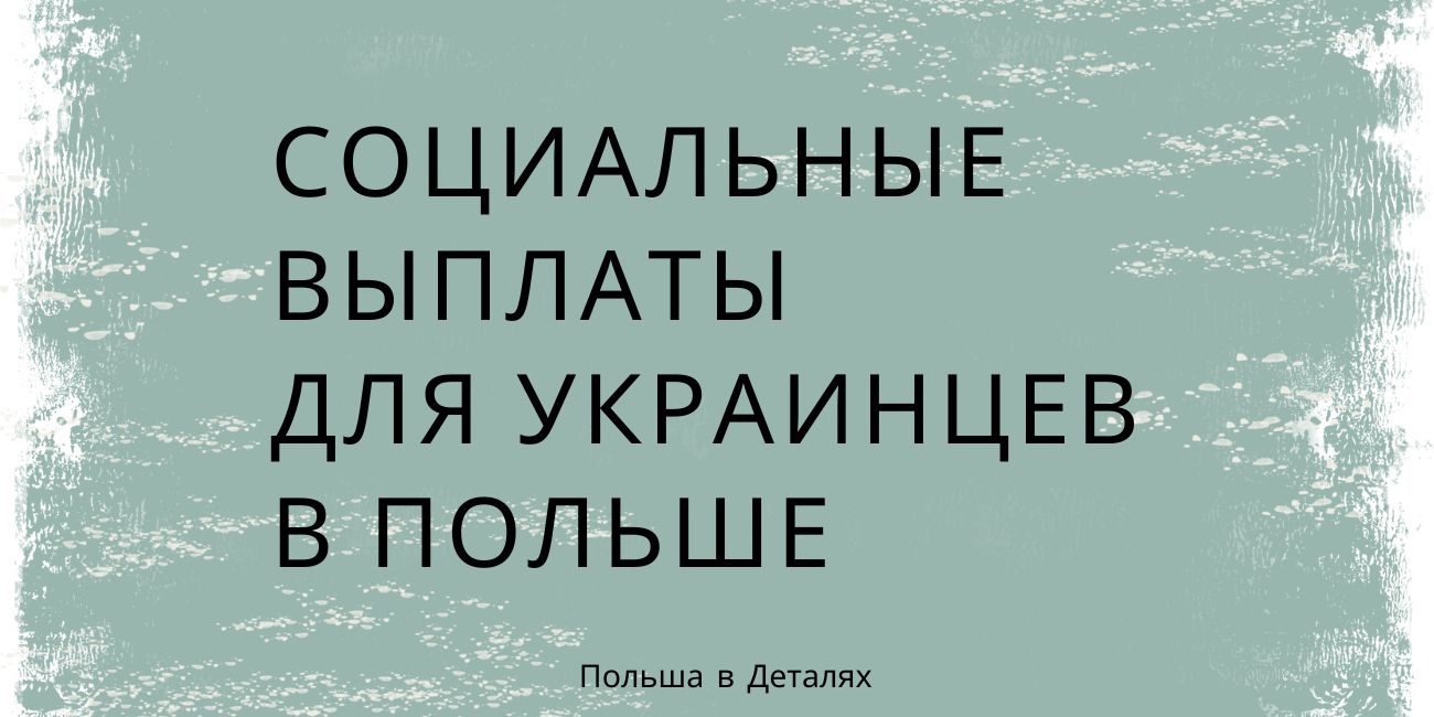 Социальные выплаты для украинцев в Польше