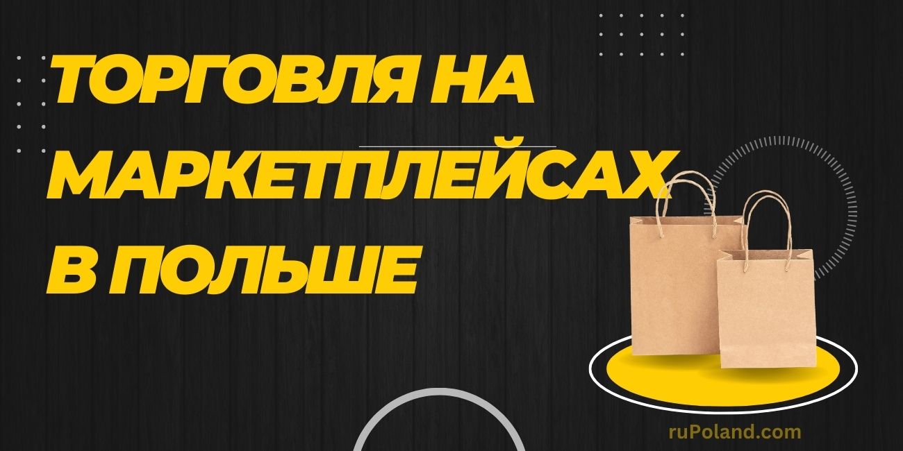 Торговля на маркетплейсах в Польше: особенности