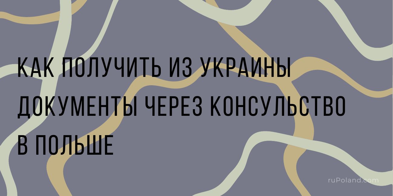 Как получить из Украины свидетельство о рождении, браке, разводе находясь в Польше
