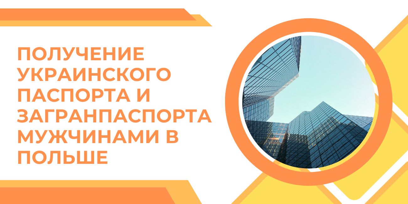 Получение украинского паспорта и загранпаспорта мужчинами в Польше