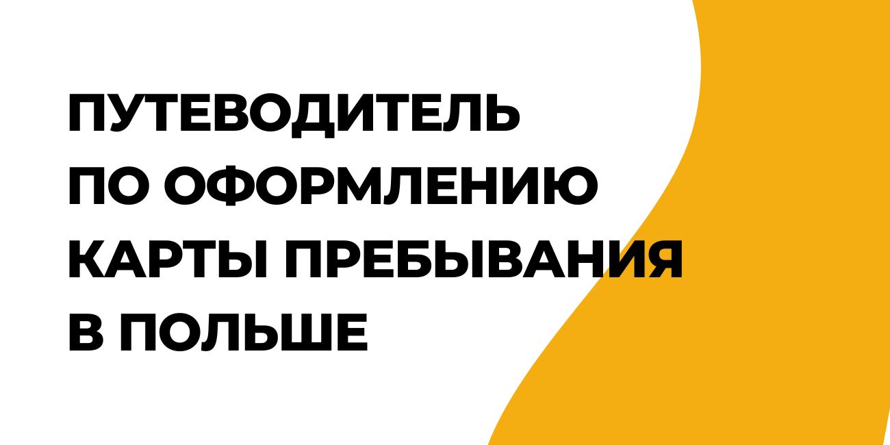 Путеводитель по оформлению карты пребывания в Польше