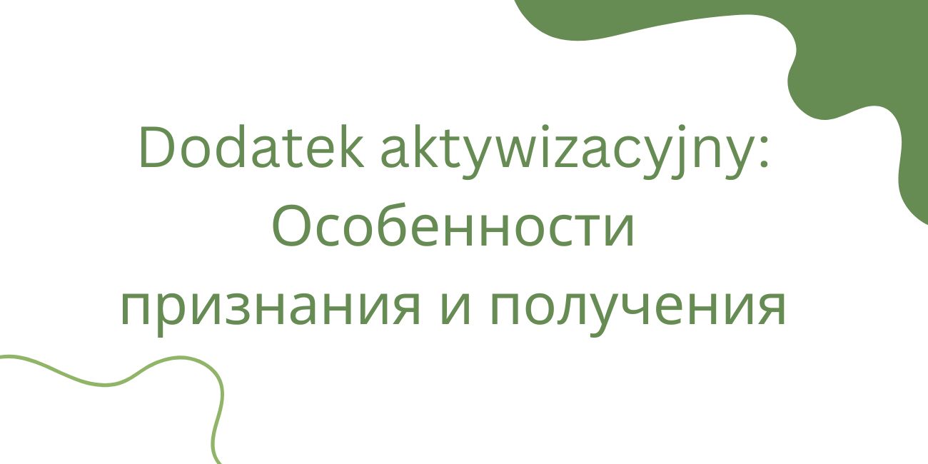 Dodatek aktywizacyjny: Особенности признания и получения