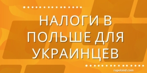 Налоги в Польше для украинцев 2024