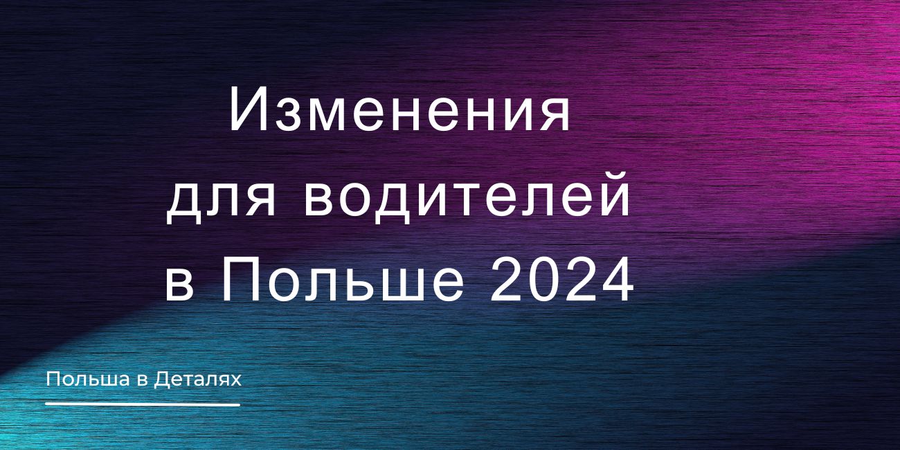 Изменения для водителей в Польше 2024
