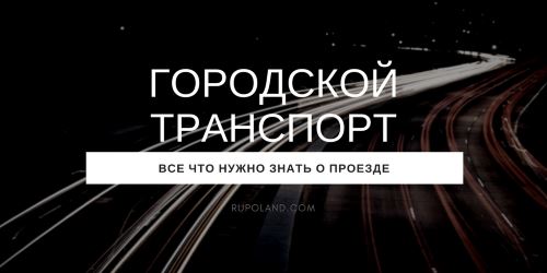 Общественный городской транспорт в Польше