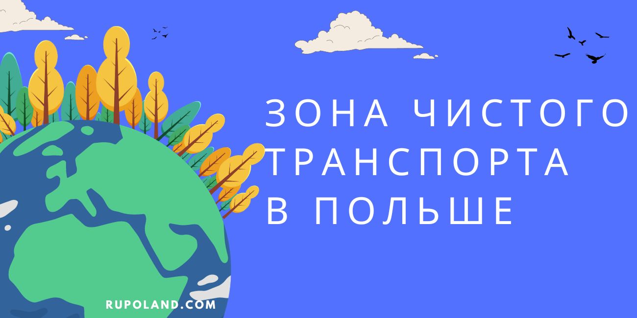 Зона чистого транспорта в Польше