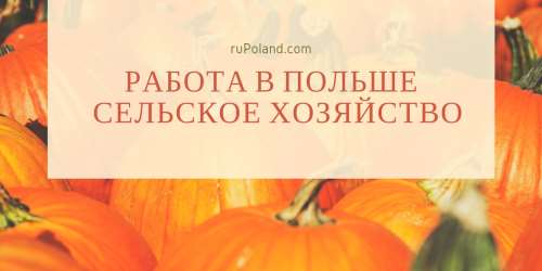 Работа в Польше - сельское хозяйство